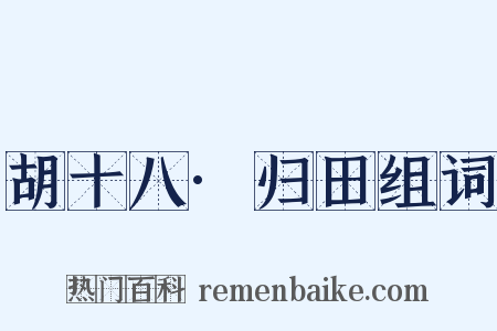 胡十八·归田组词是什么意思的图片